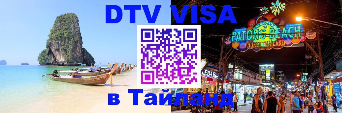 DTV (ДТВ) visa Таиланд DTV (ДТВ) visa Таиланд