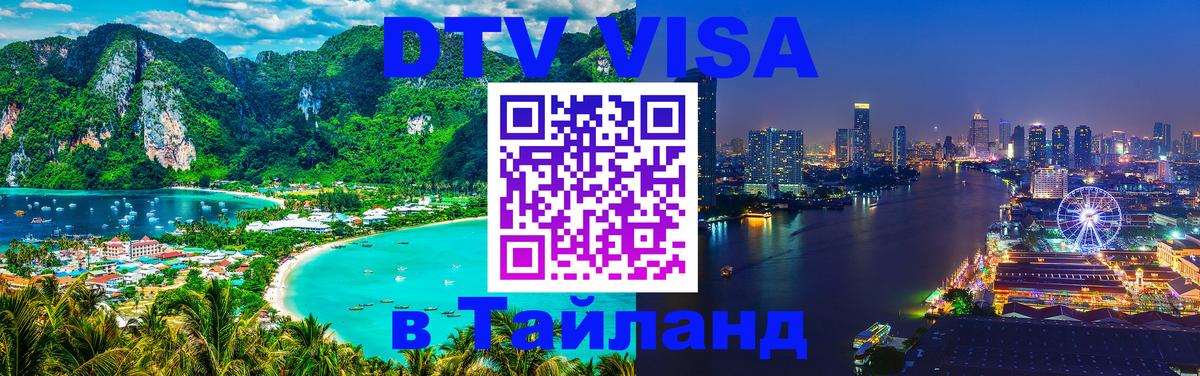 DTV Visa Thailand — прайс и условия, виза без дополнительных документов - 