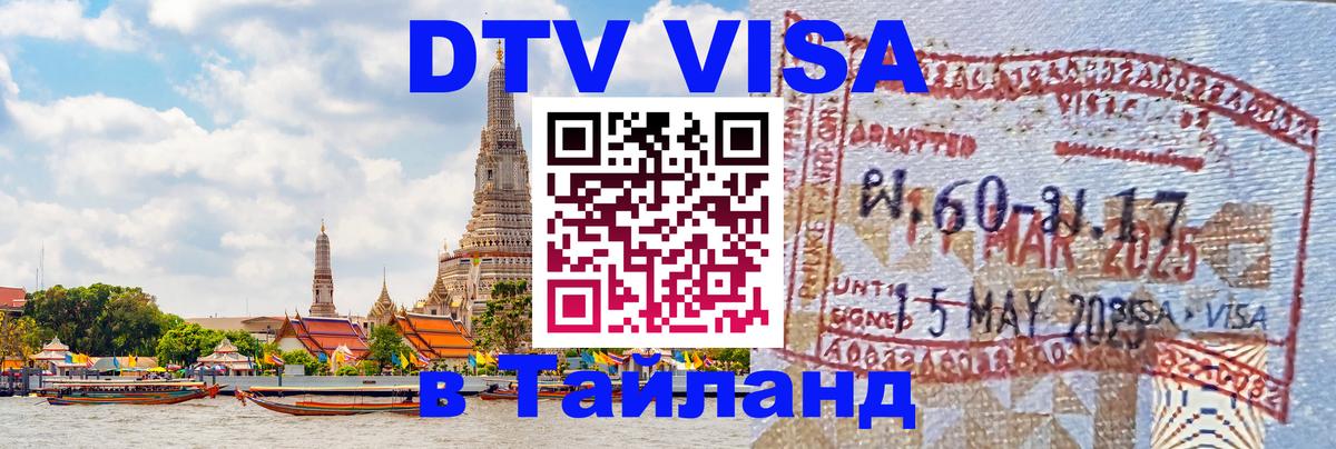 DTV Виза в Тайланд для россиян 
